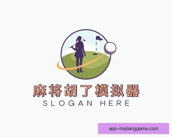 了解麻将胡了模拟器，麻将胡了游戏，休闲麻将，麻将模拟器